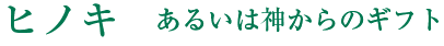 「高貴な赤み」があるヒノキオイル