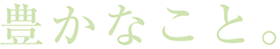 豊かなこと。