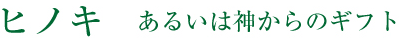 「高貴な赤み」があるヒノキオイル